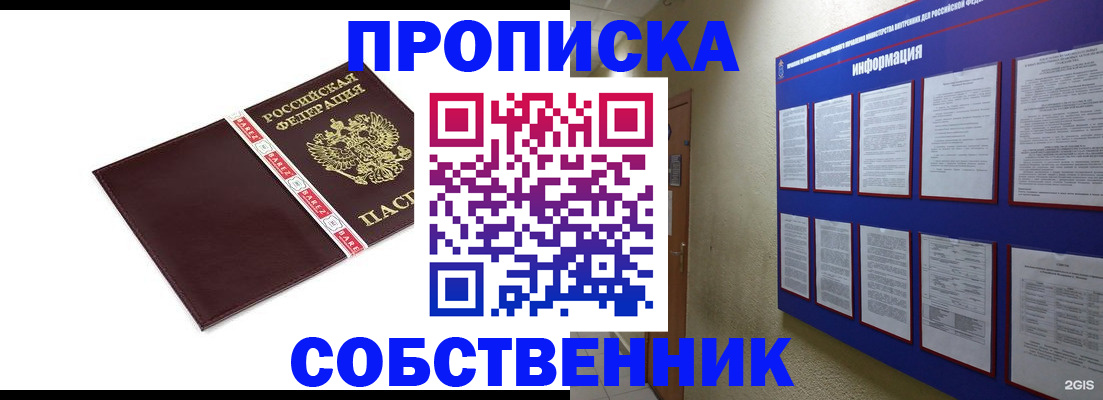 прописка от собственника в Таре